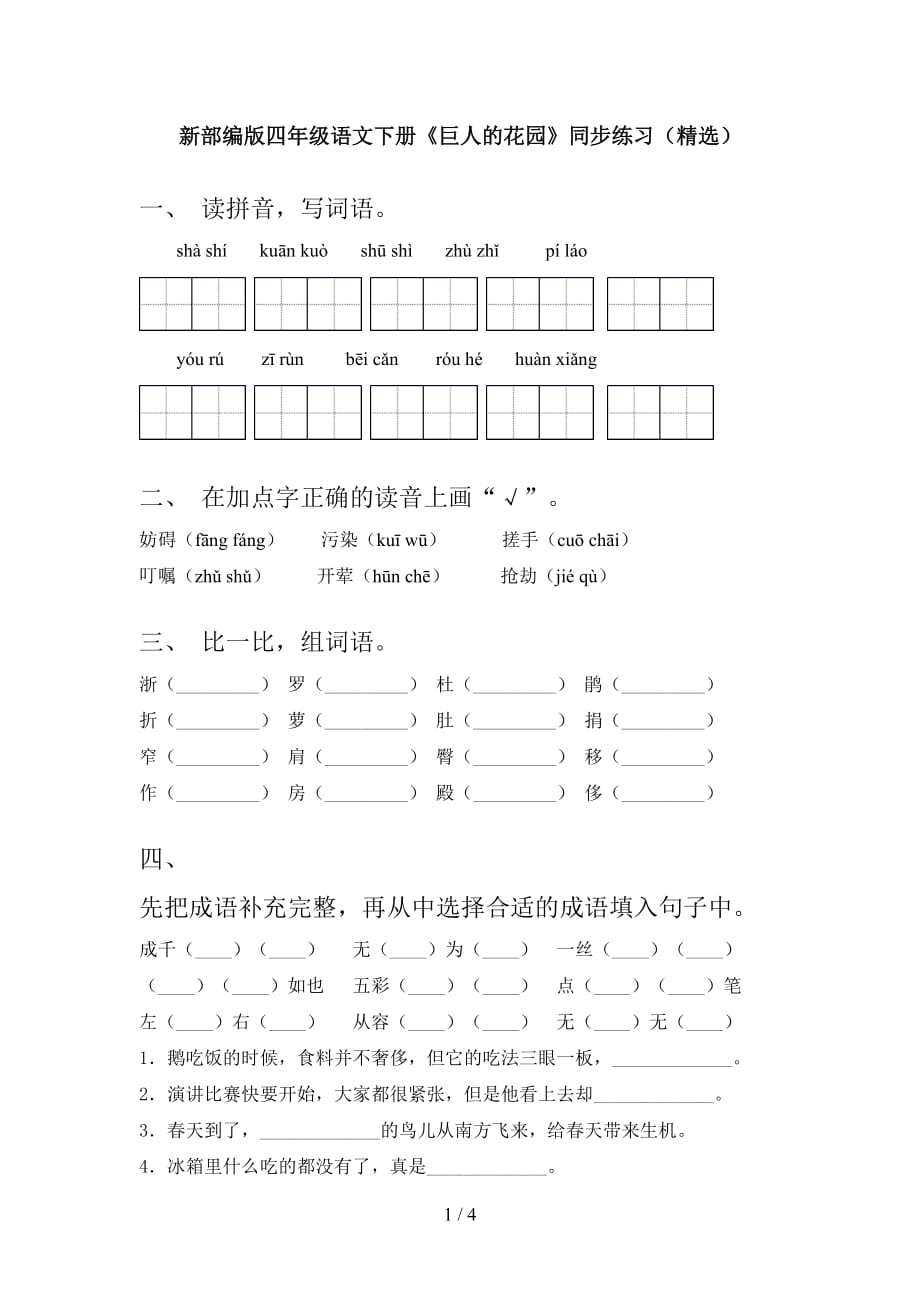 新部编版四年级语文下册《巨人的花园》同步练习（精选）_第1页