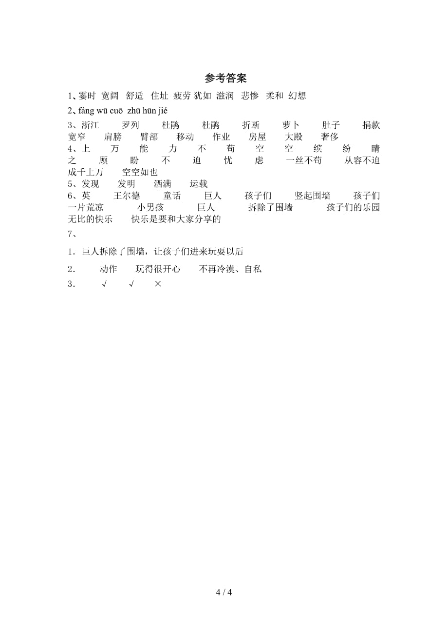 新部编版四年级语文下册《巨人的花园》同步练习（精选）_第4页