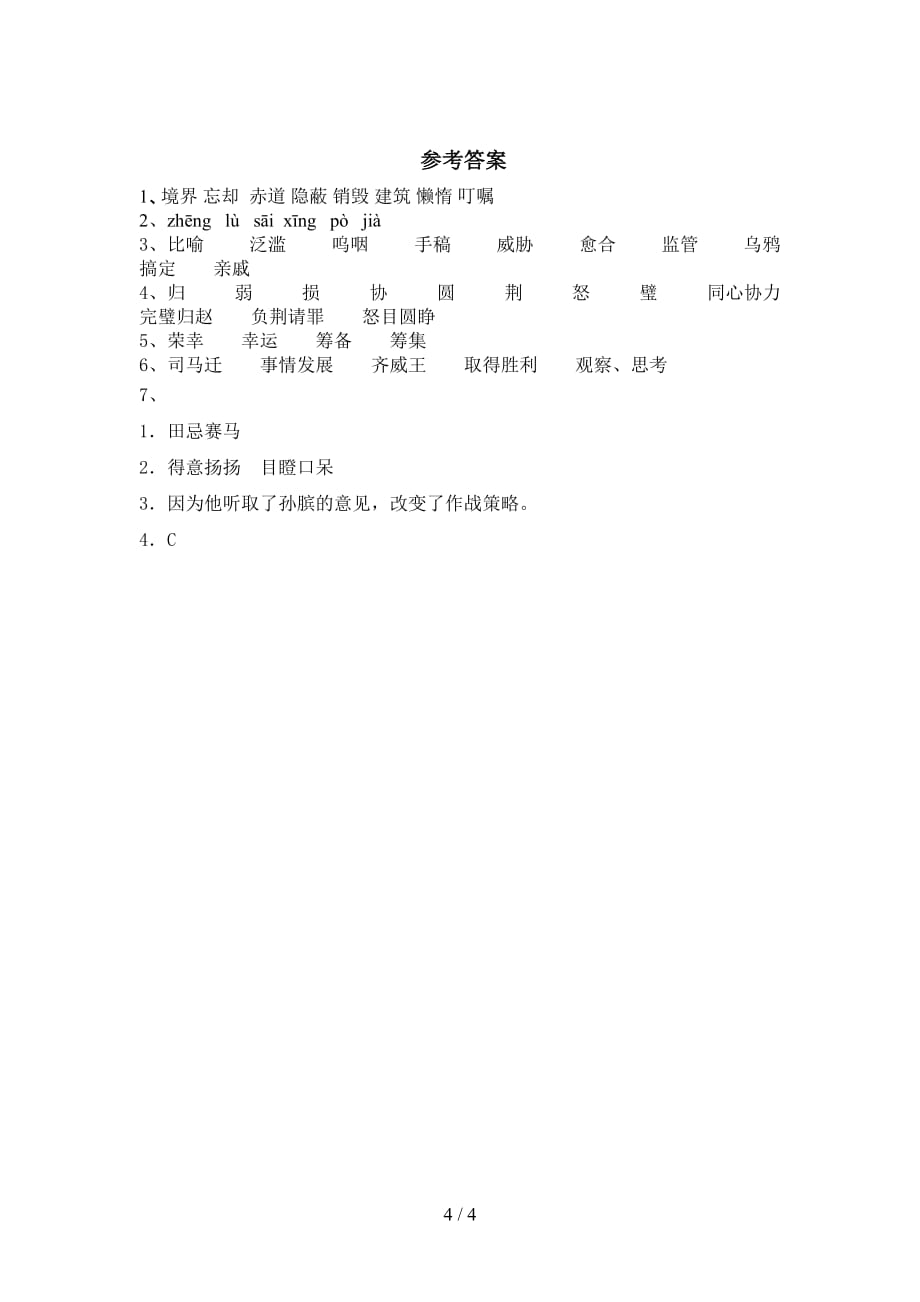 最新部编版五年级语文下册《田忌赛马》家庭作业_第4页