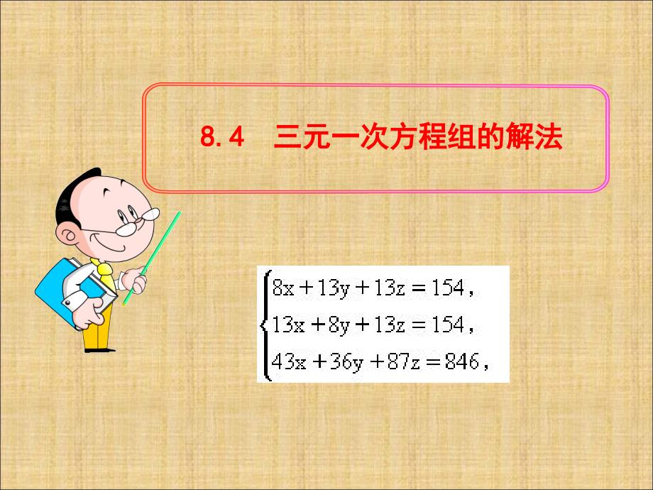 《84三元一次方程组的解法》课件1_第1页