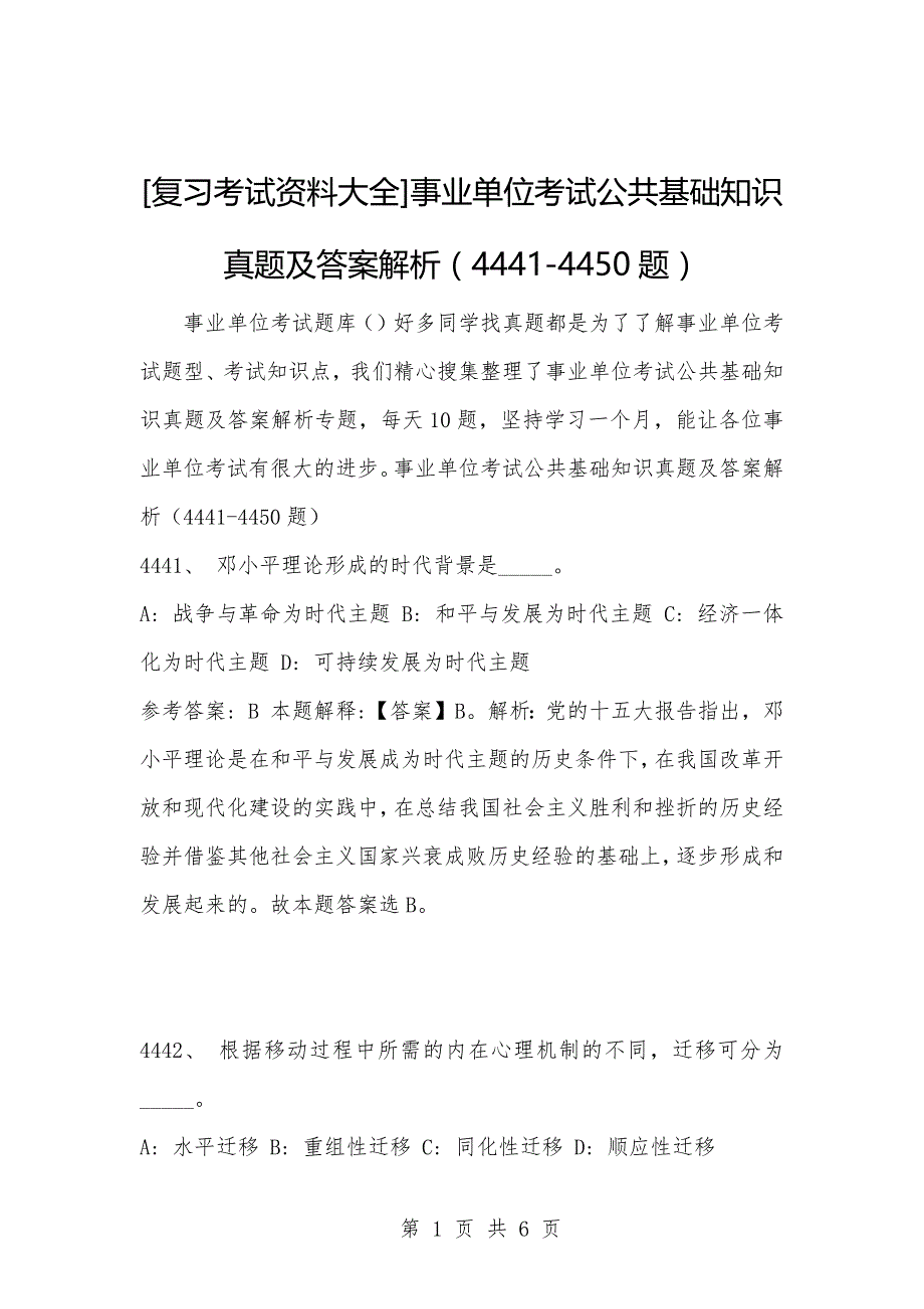 [复习考试资料大全]事业单位考试公共基础知识真题及答案解析（4441-4450题）_第1页