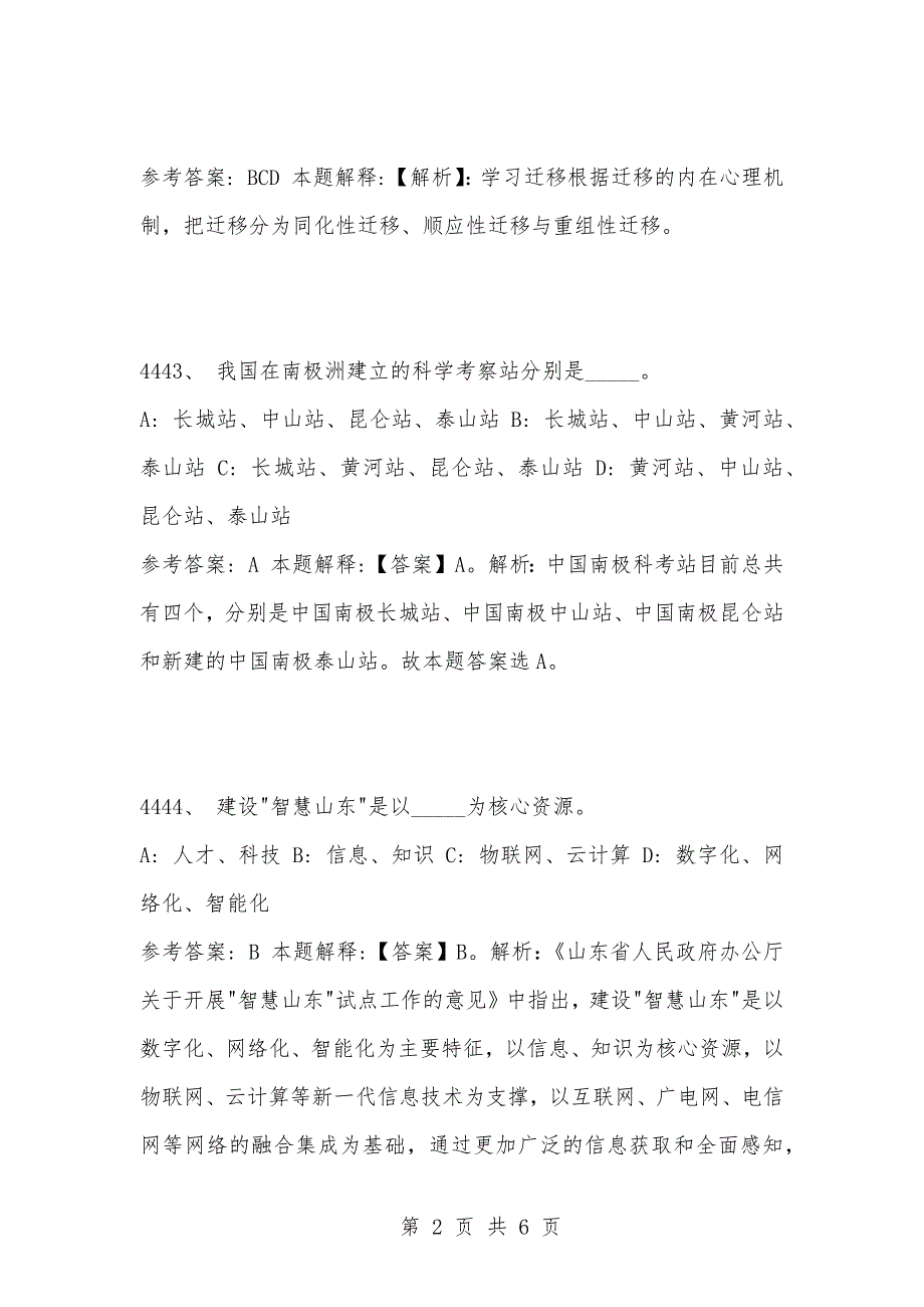 [复习考试资料大全]事业单位考试公共基础知识真题及答案解析（4441-4450题）_第2页