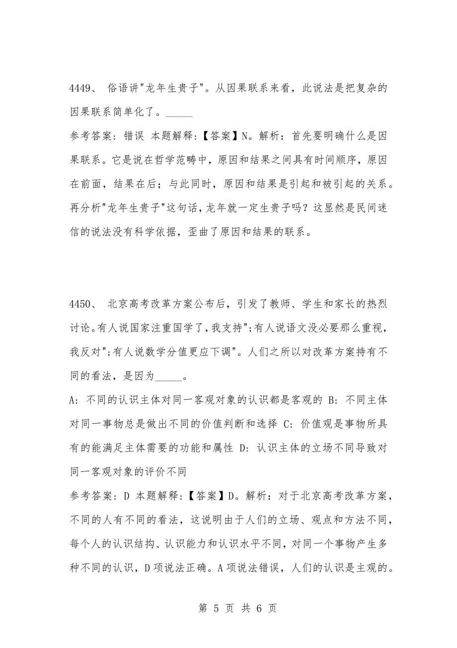 [复习考试资料大全]事业单位考试公共基础知识真题及答案解析（4441-4450题）_第5页