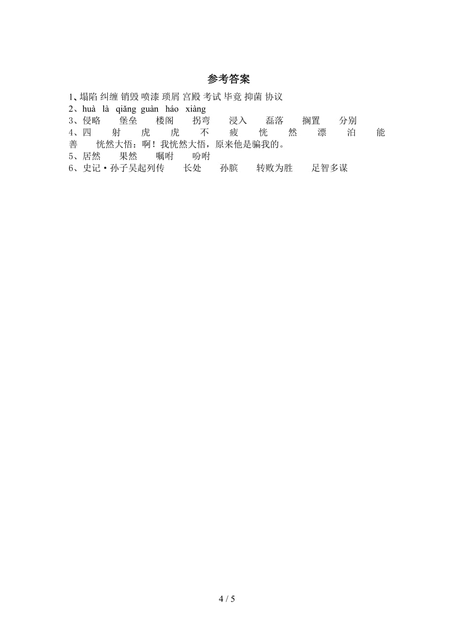 部编人教版五年级语文下册《田忌赛马》课后练习题（附答案）_第4页