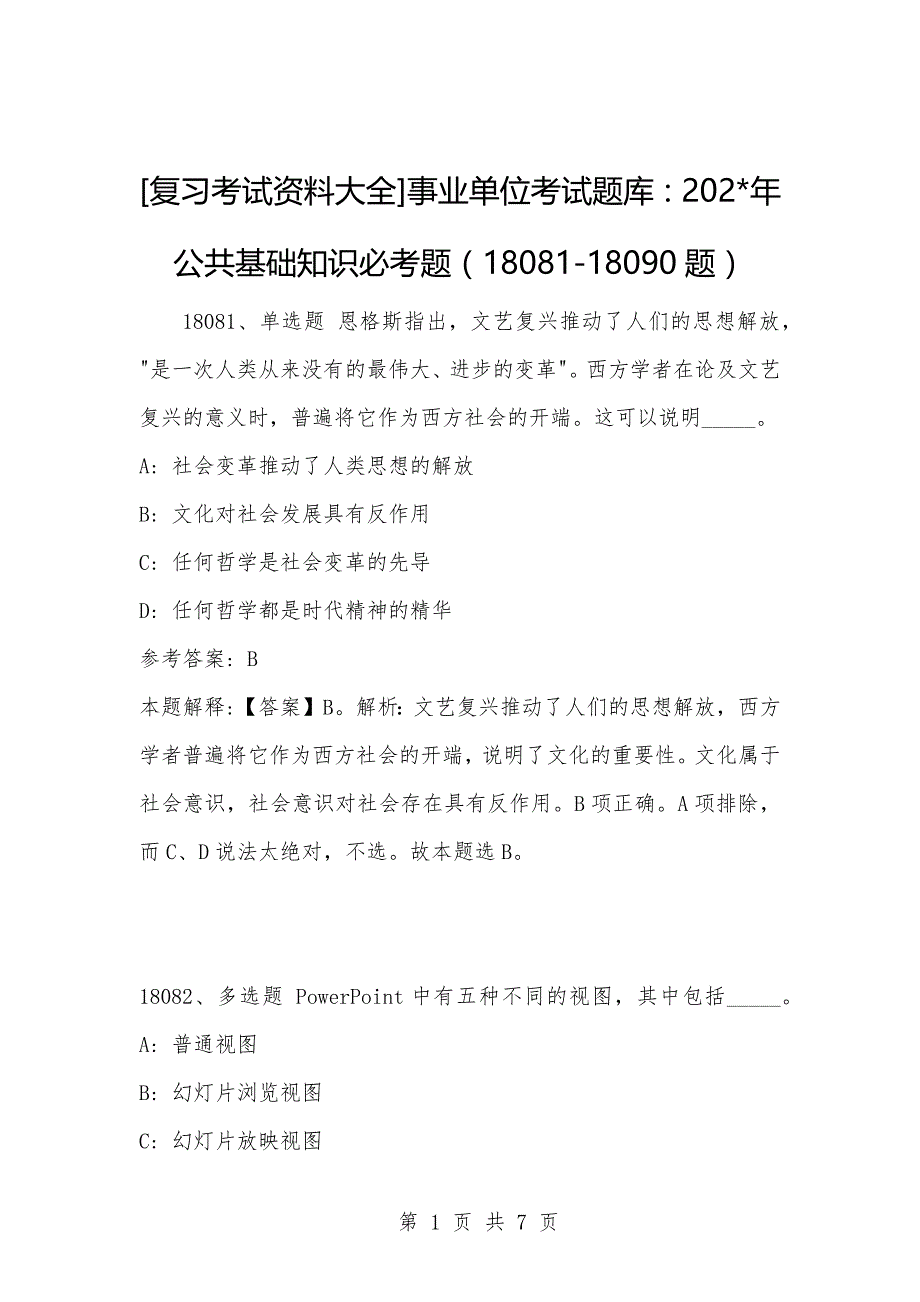 [复习考试资料大全]事业单位考试题库：202-年公共基础知识必考题（18081-18090题）_第1页