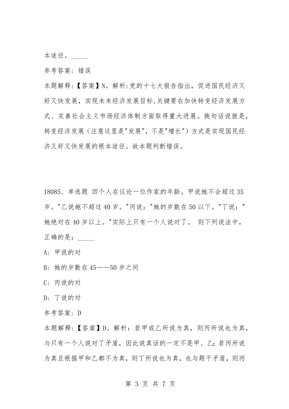 [复习考试资料大全]事业单位考试题库：202-年公共基础知识必考题（18081-18090题）_第3页