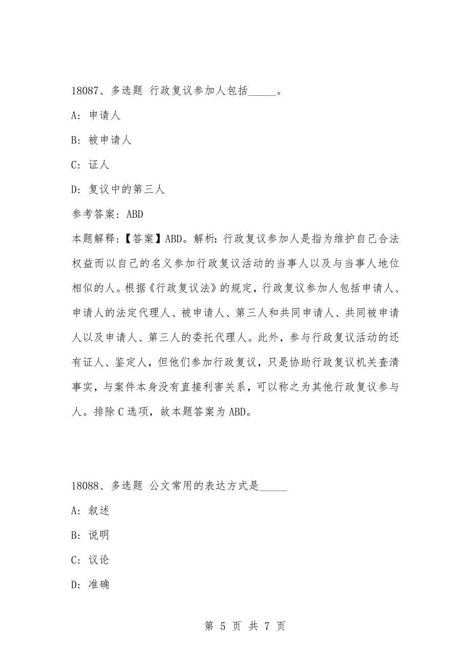 [复习考试资料大全]事业单位考试题库：202-年公共基础知识必考题（18081-18090题）_第5页