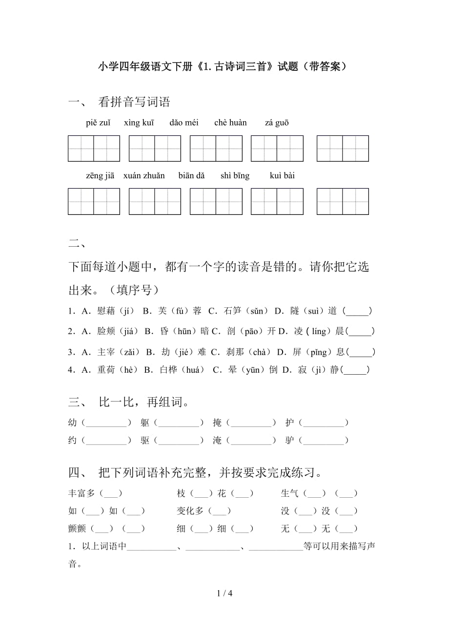 小学四年级语文下册《1.古诗词三首》试题（带答案）_第1页