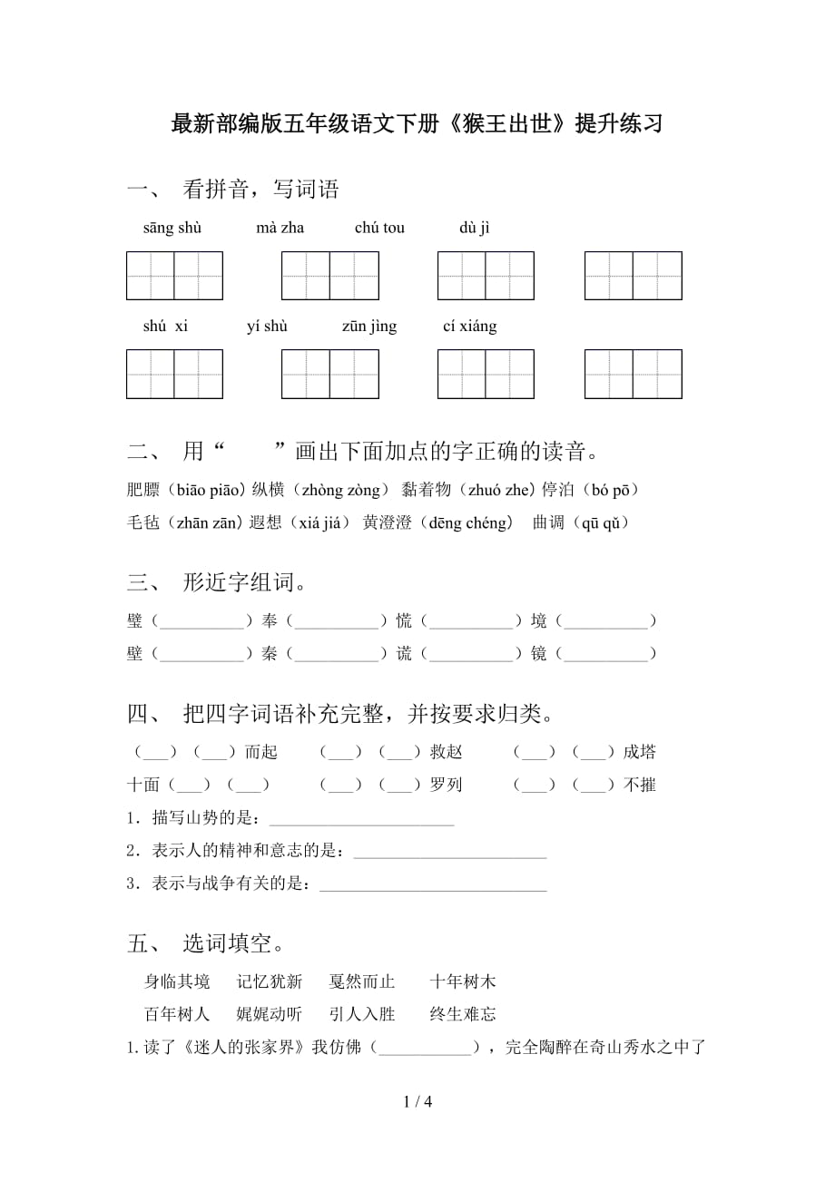 最新部编版五年级语文下册《猴王出世》提升练习_第1页