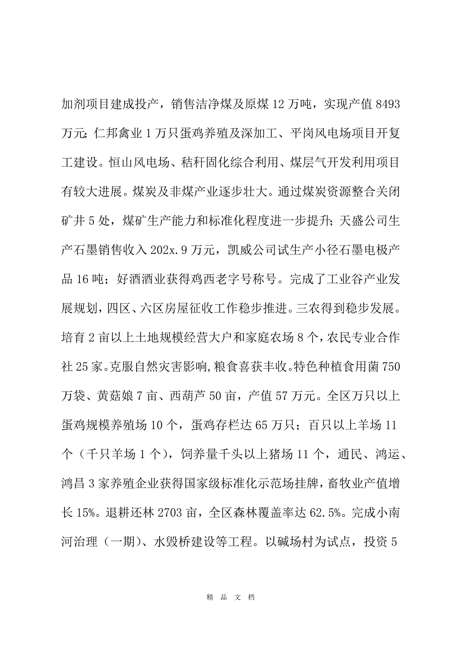 2021 （黑龙江）2021年鸡西市梨树区人民政府工作报告（全文）[精选WORD]_第3页