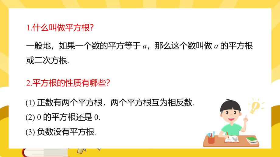 初中二年级数学下册课件《实数》平方根_第2页