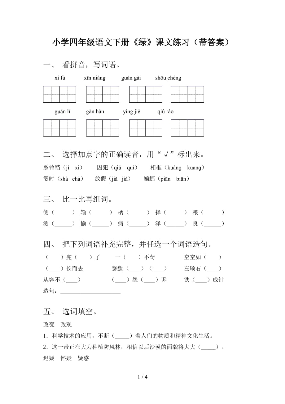 小学四年级语文下册《绿》课文练习（带答案）_第1页