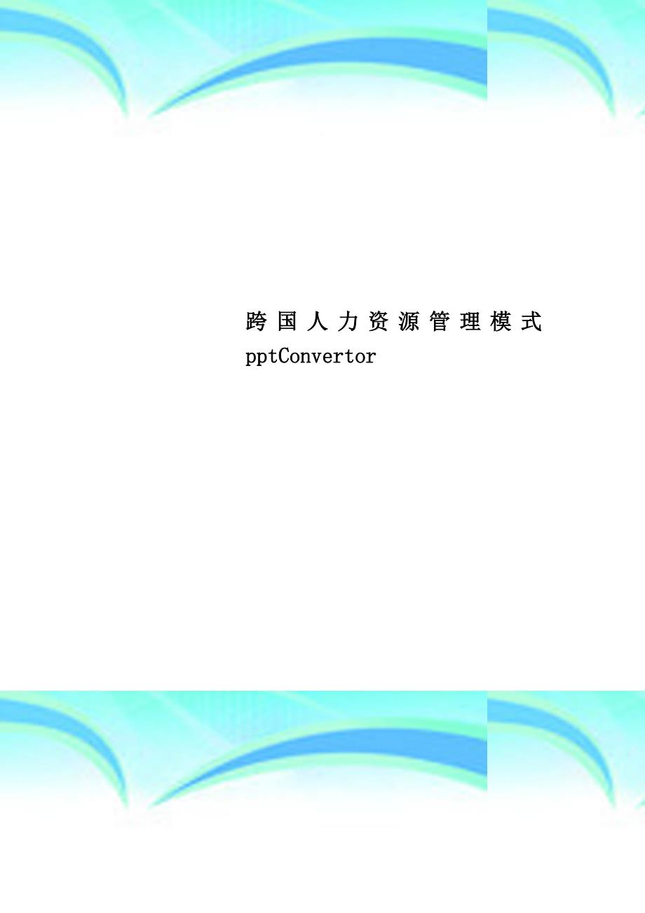 跨国人力资源管理模式pptConvertor_第1页