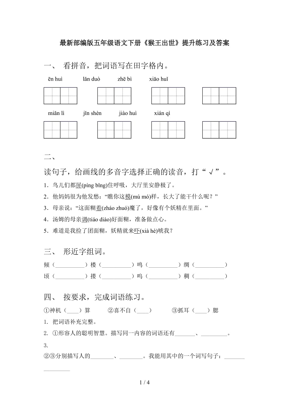 最新部编版五年级语文下册《猴王出世》提升练习及答案_第1页