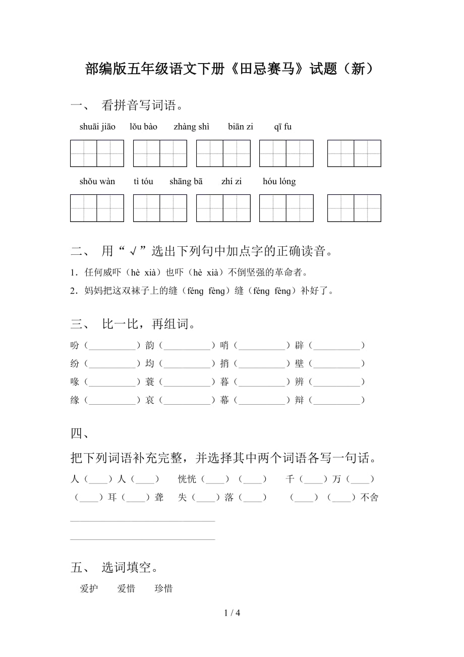 部编版五年级语文下册《田忌赛马》试题（新）_第1页