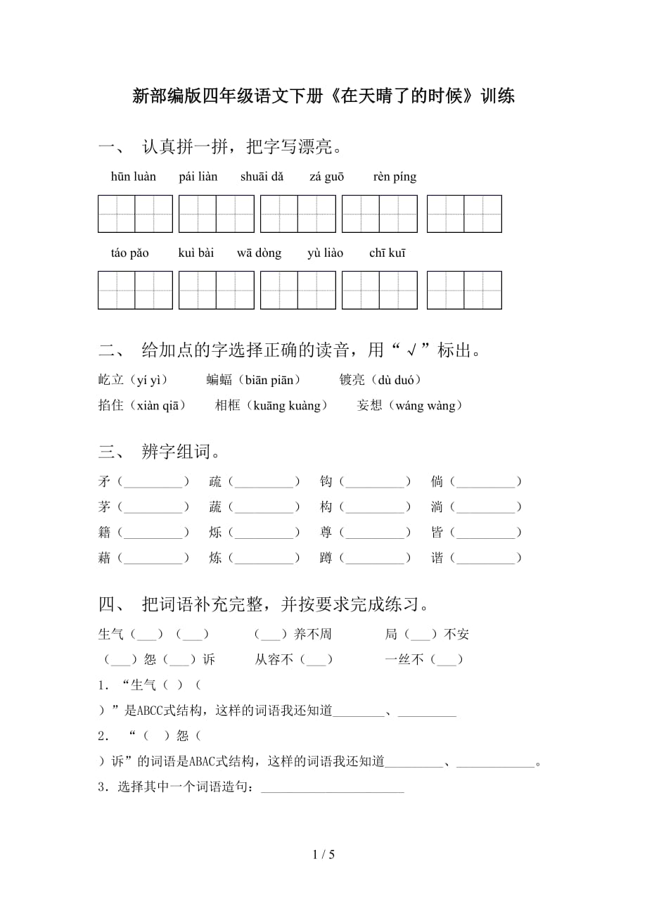 新部编版四年级语文下册《在天晴了的时候》训练_第1页