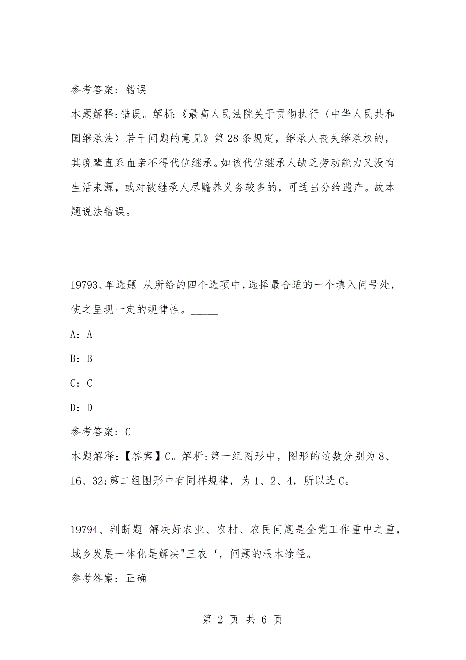 [复习考试资料大全]事业单位考试公共基础知识真题及答案解析（19791-19800）_第2页