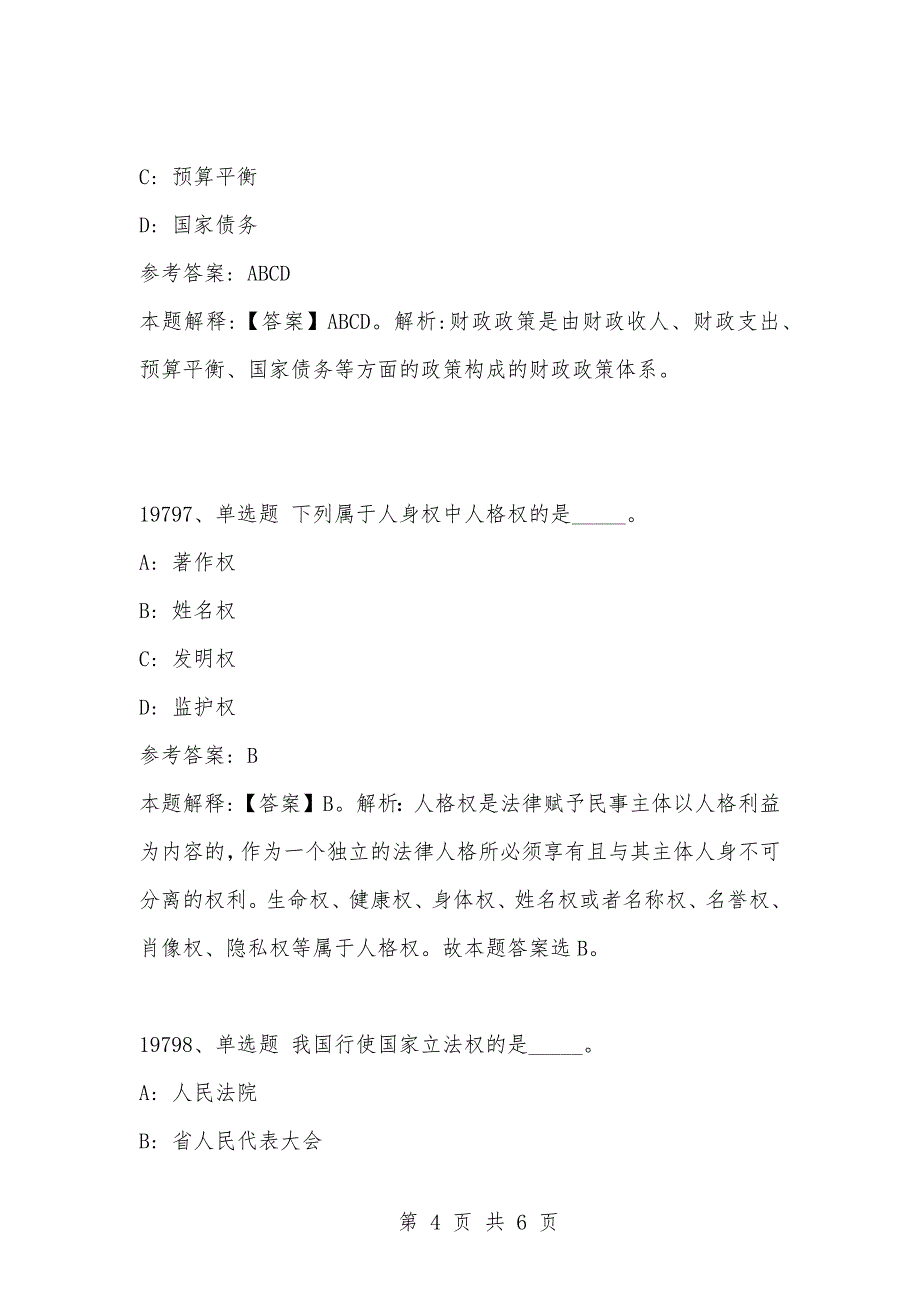 [复习考试资料大全]事业单位考试公共基础知识真题及答案解析（19791-19800）_第4页