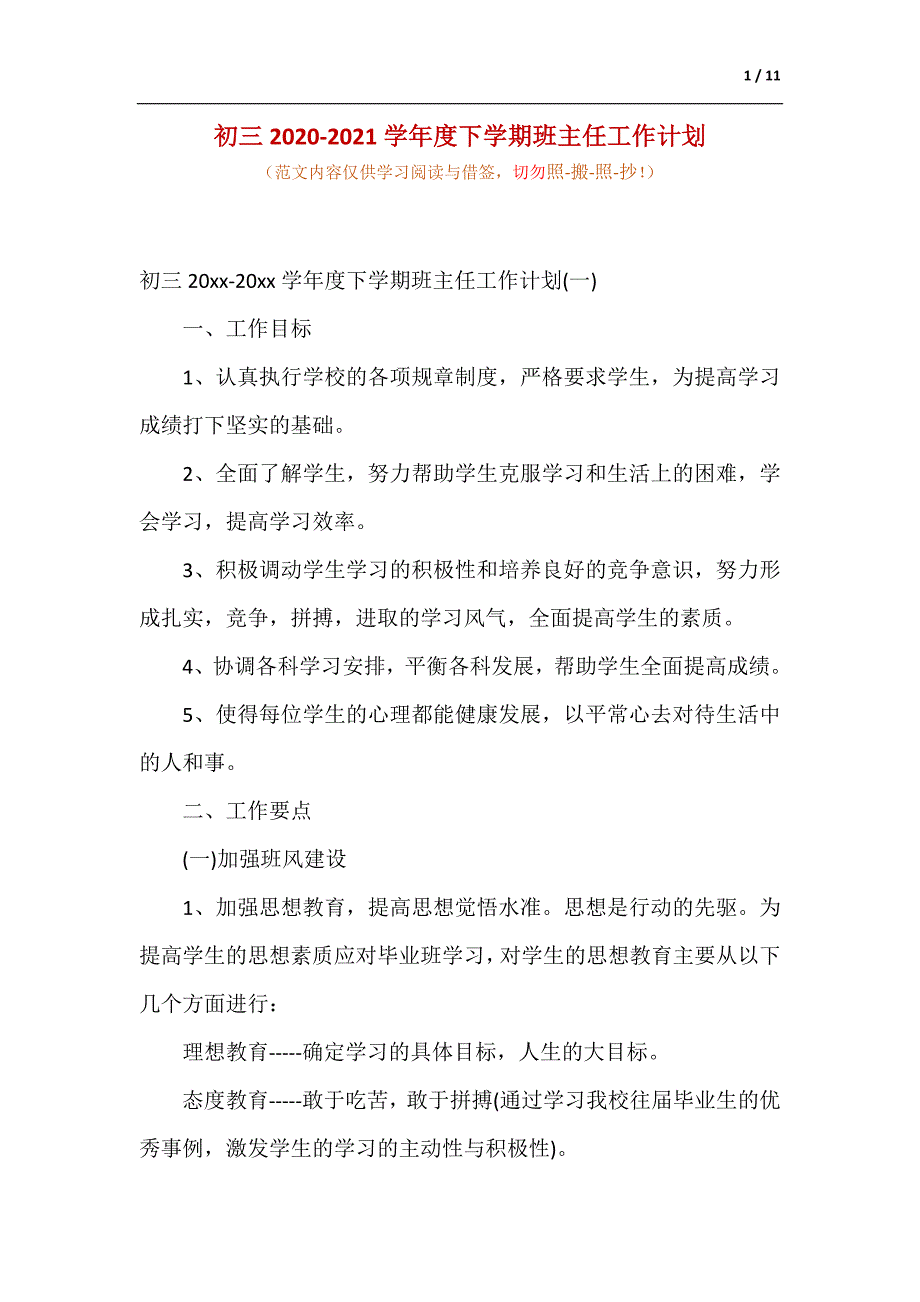 初三2020-2021学年度下学期班主任工作计划（供参考）_第1页