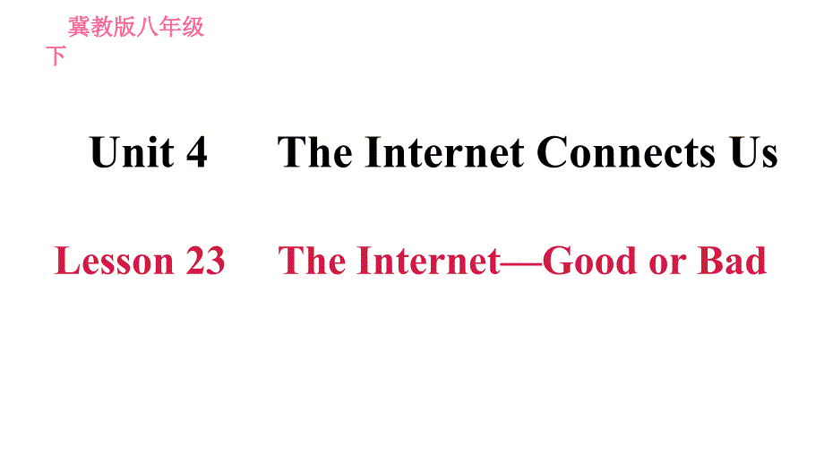 2020-2021学年八年级下册冀教版英语习题课件Unit4Lesson 23 The Internet—Good or Bad_第1页