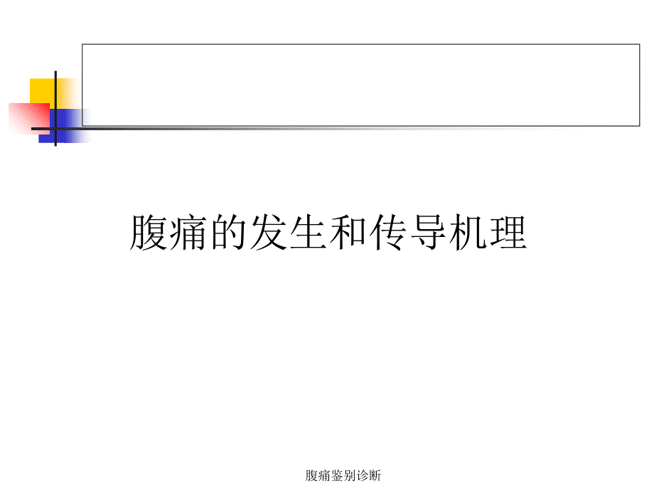 腹痛鉴别诊断（经典实用）_第2页