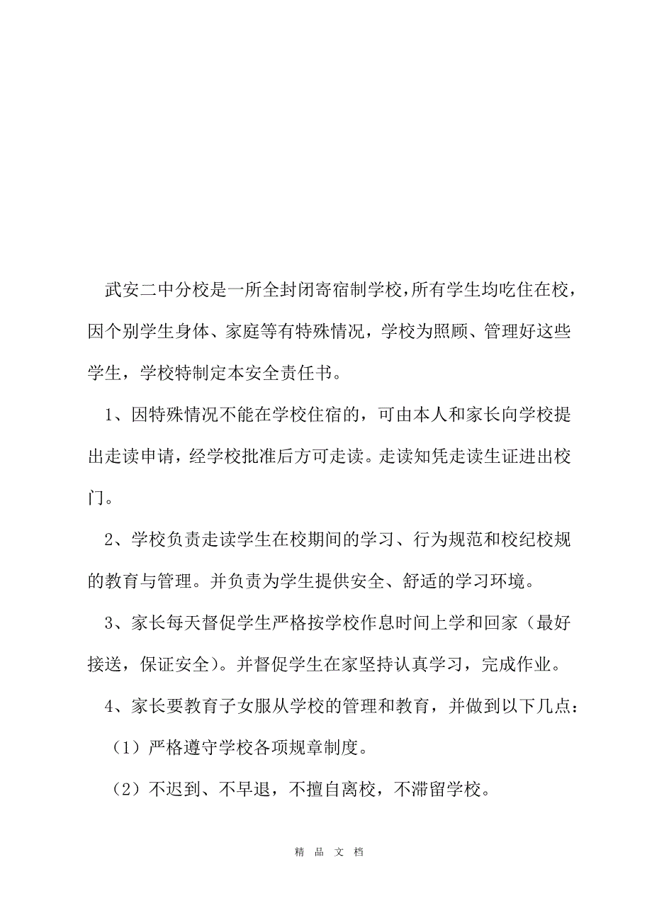 2021有关走读生安全责任书范文[精选WORD]_第2页