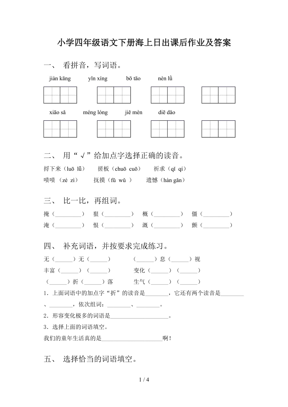 小学四年级语文下册海上日出课后作业及答案_第1页