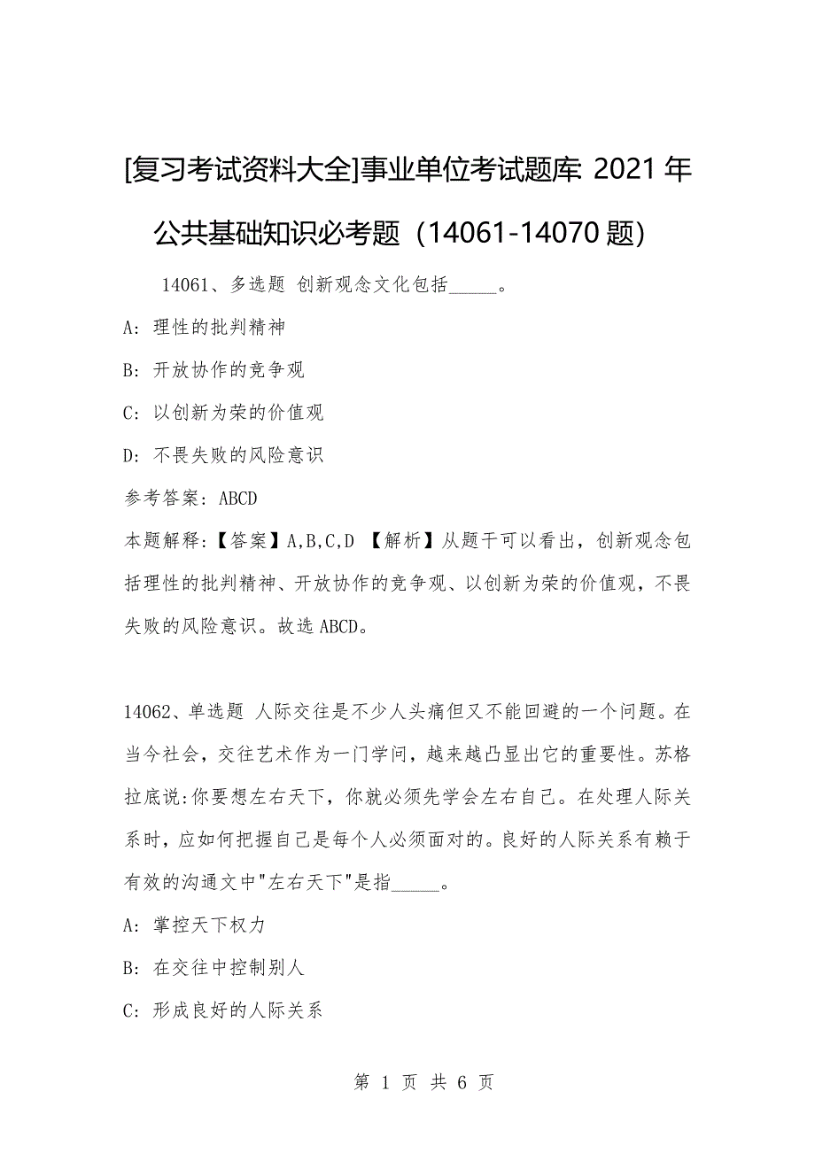 [复习考试资料大全]事业单位考试题库：2021年公共基础知识必考题（14061-14070题）_1_第1页