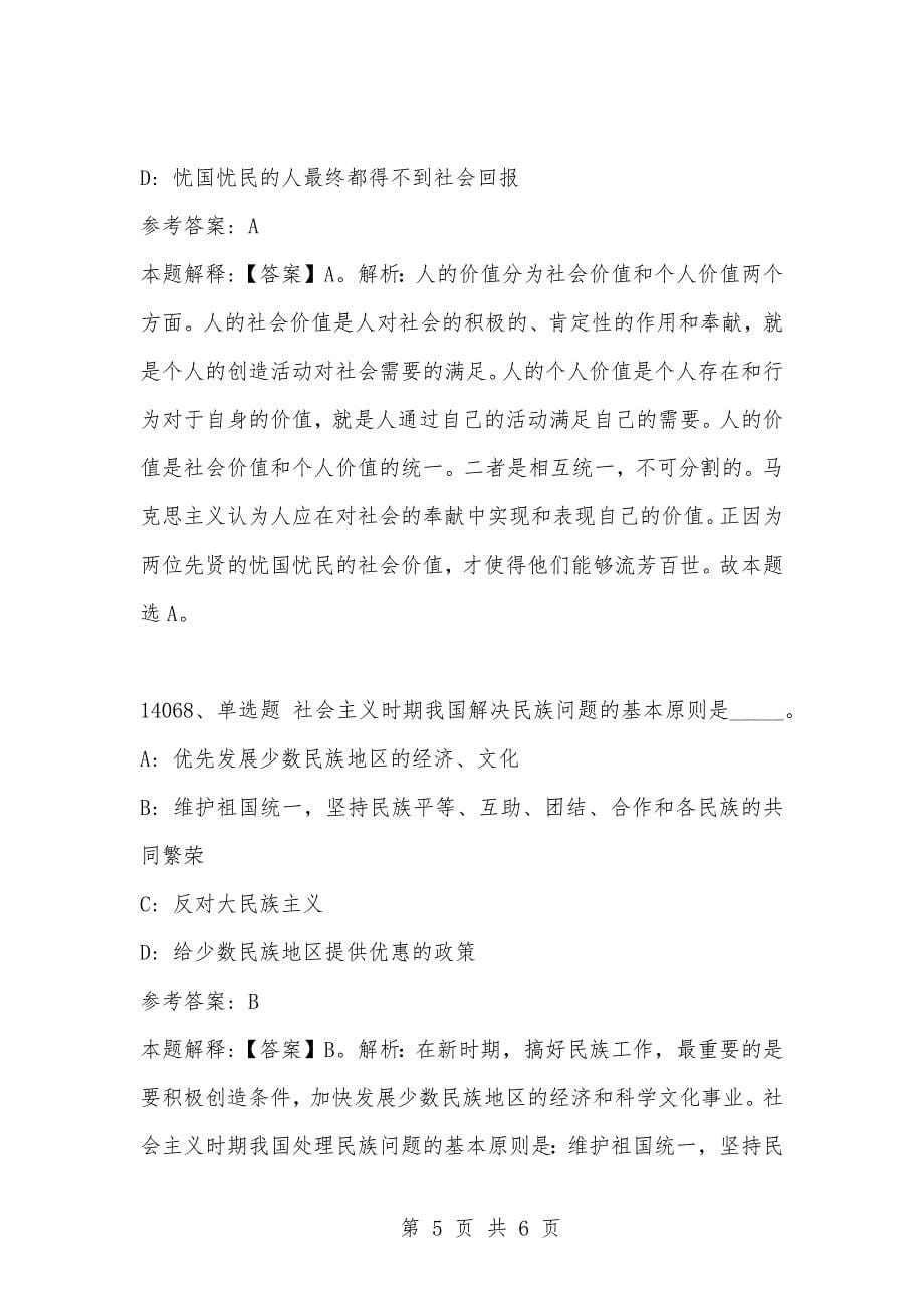 [复习考试资料大全]事业单位考试题库：2021年公共基础知识必考题（14061-14070题）_1_第5页