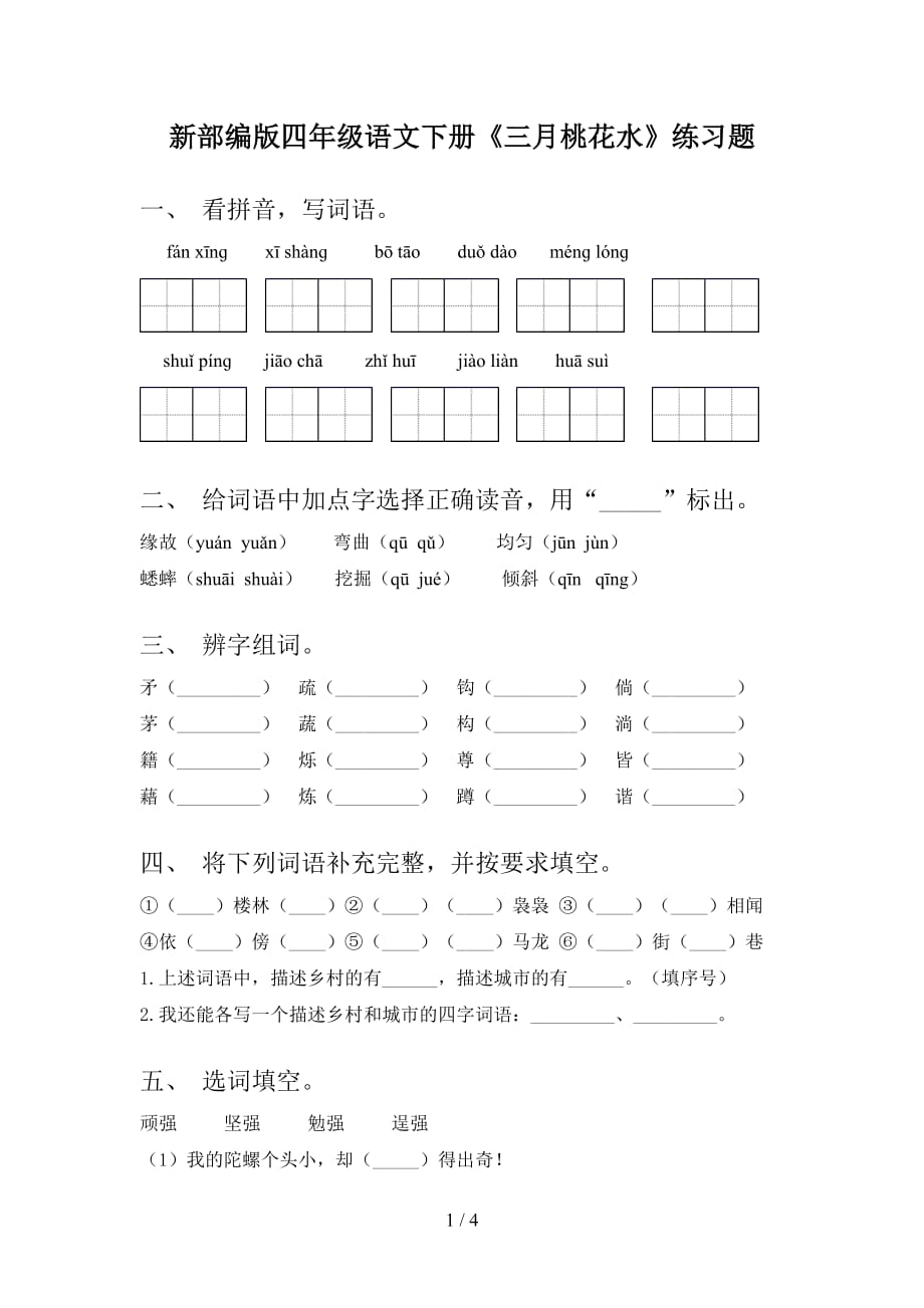 新部编版四年级语文下册《三月桃花水》练习题_第1页