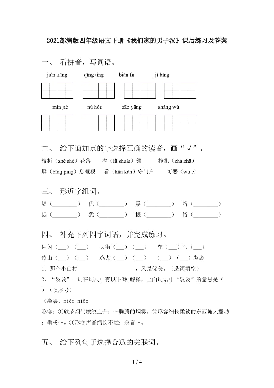 2021部编版四年级语文下册《我们家的男子汉》课后练习及答案_第1页