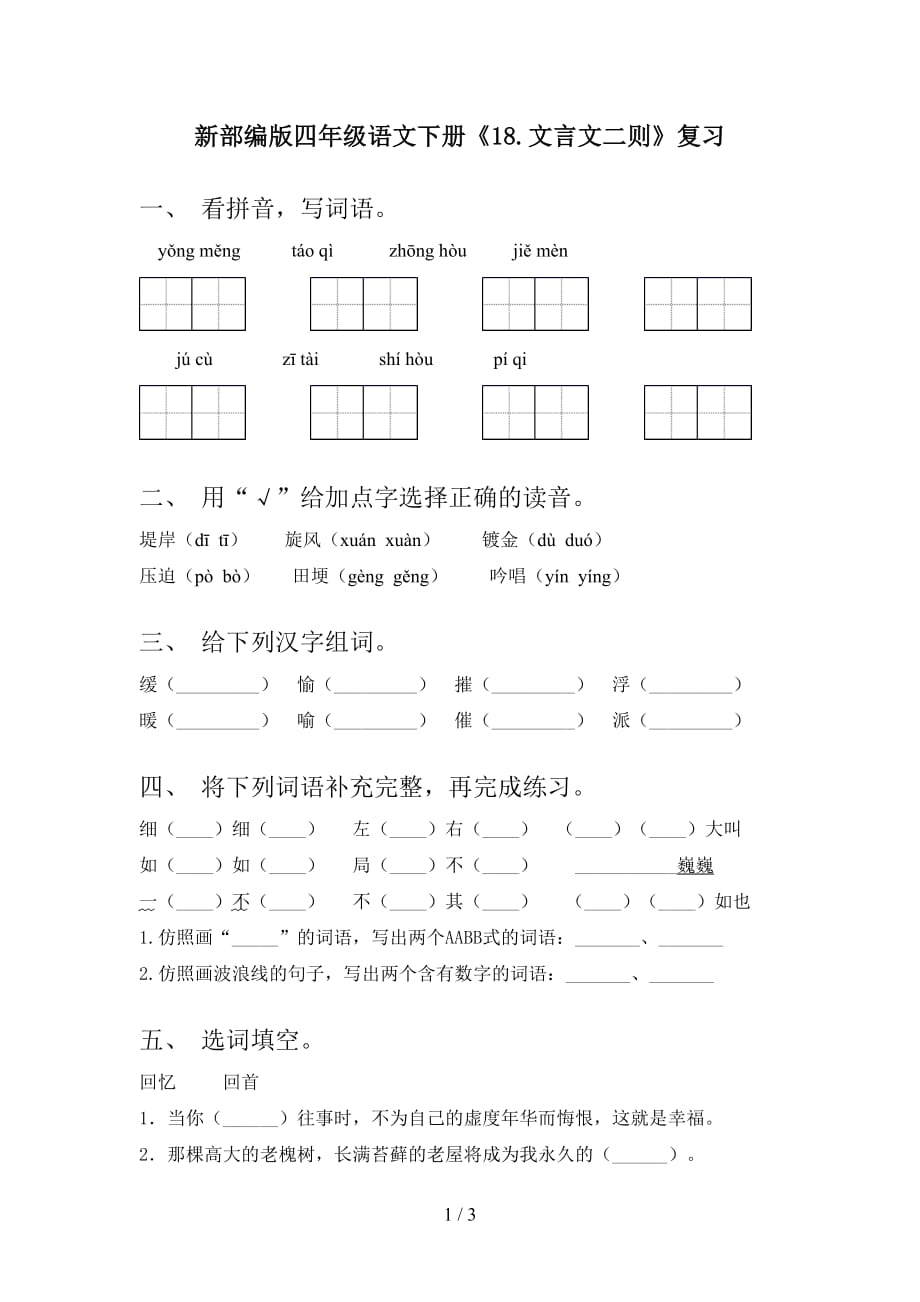 新部编版四年级语文下册《18.文言文二则》复习_第1页