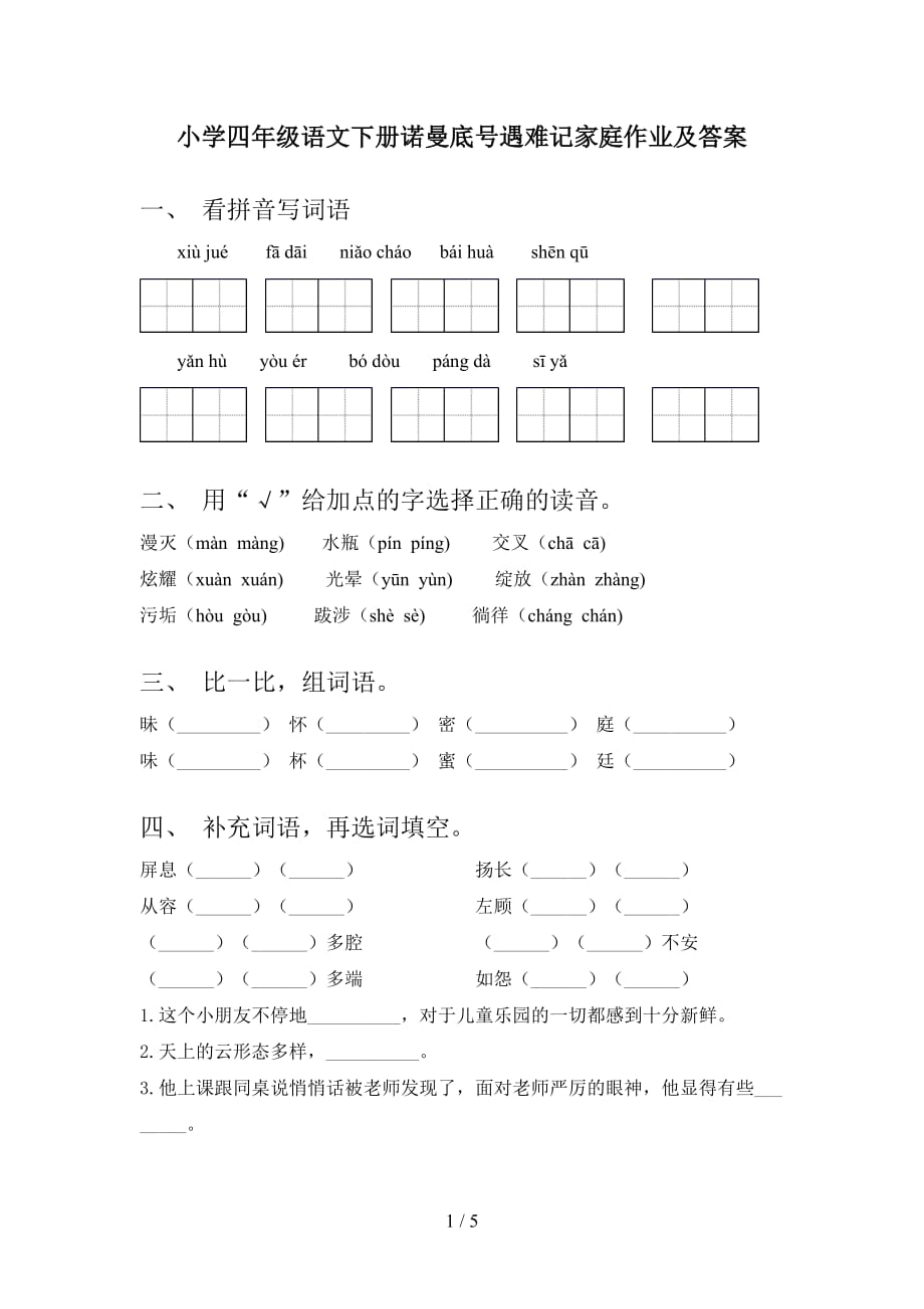 小学四年级语文下册诺曼底号遇难记家庭作业及答案_第1页