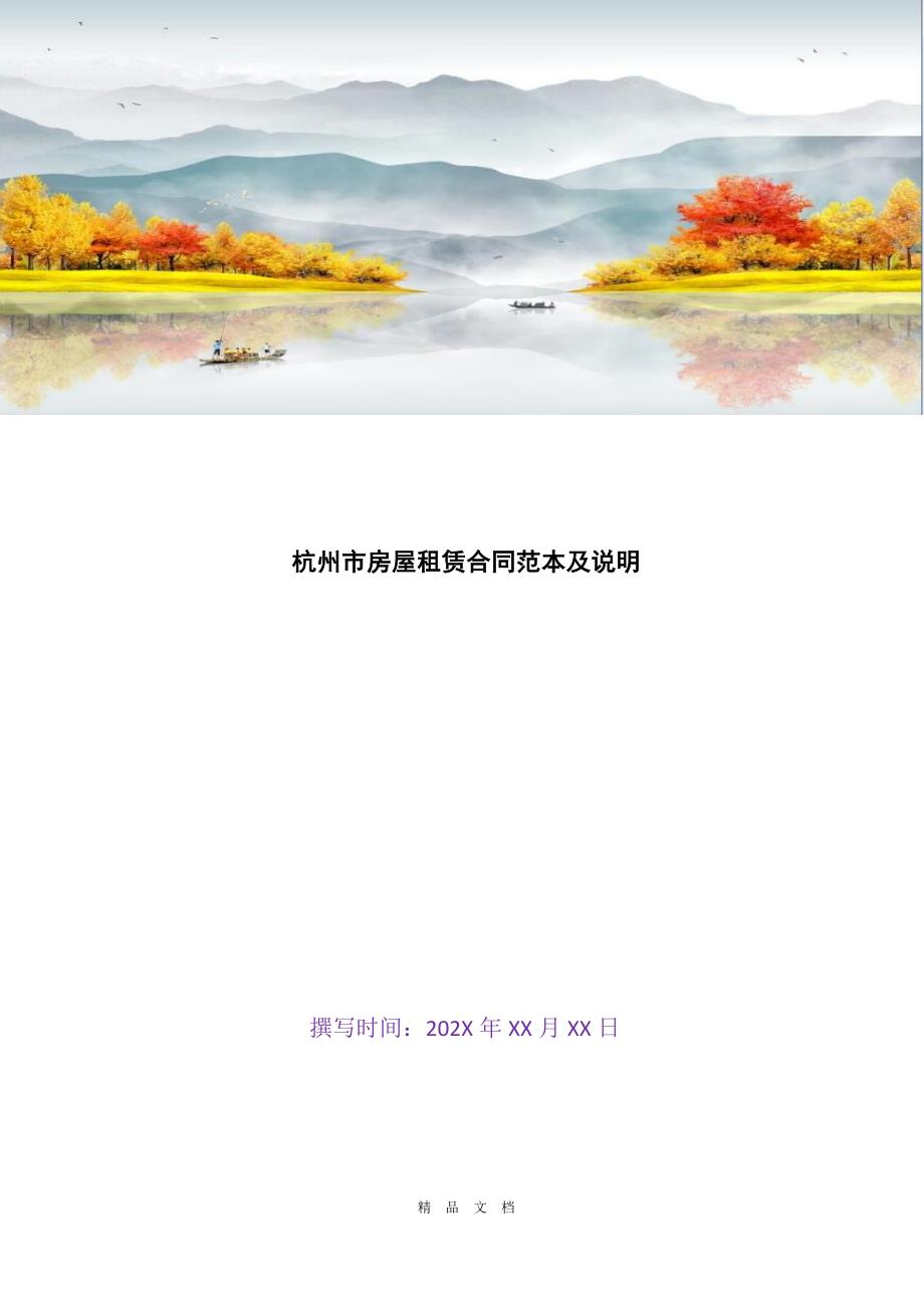 2021杭州市房屋租赁合同范本及说明[精选WORD]_第1页