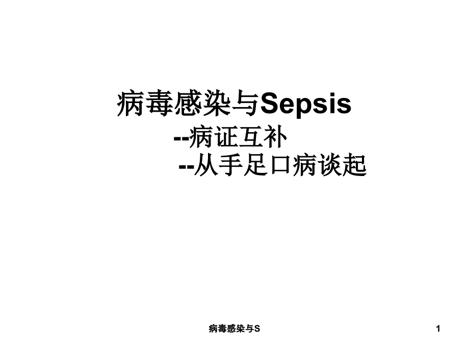 病毒感染与S课件_第1页