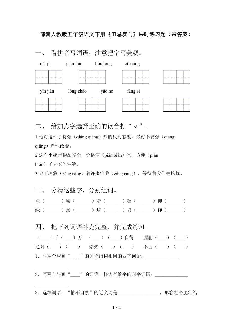 部编人教版五年级语文下册《田忌赛马》课时练习题（带答案）_第1页