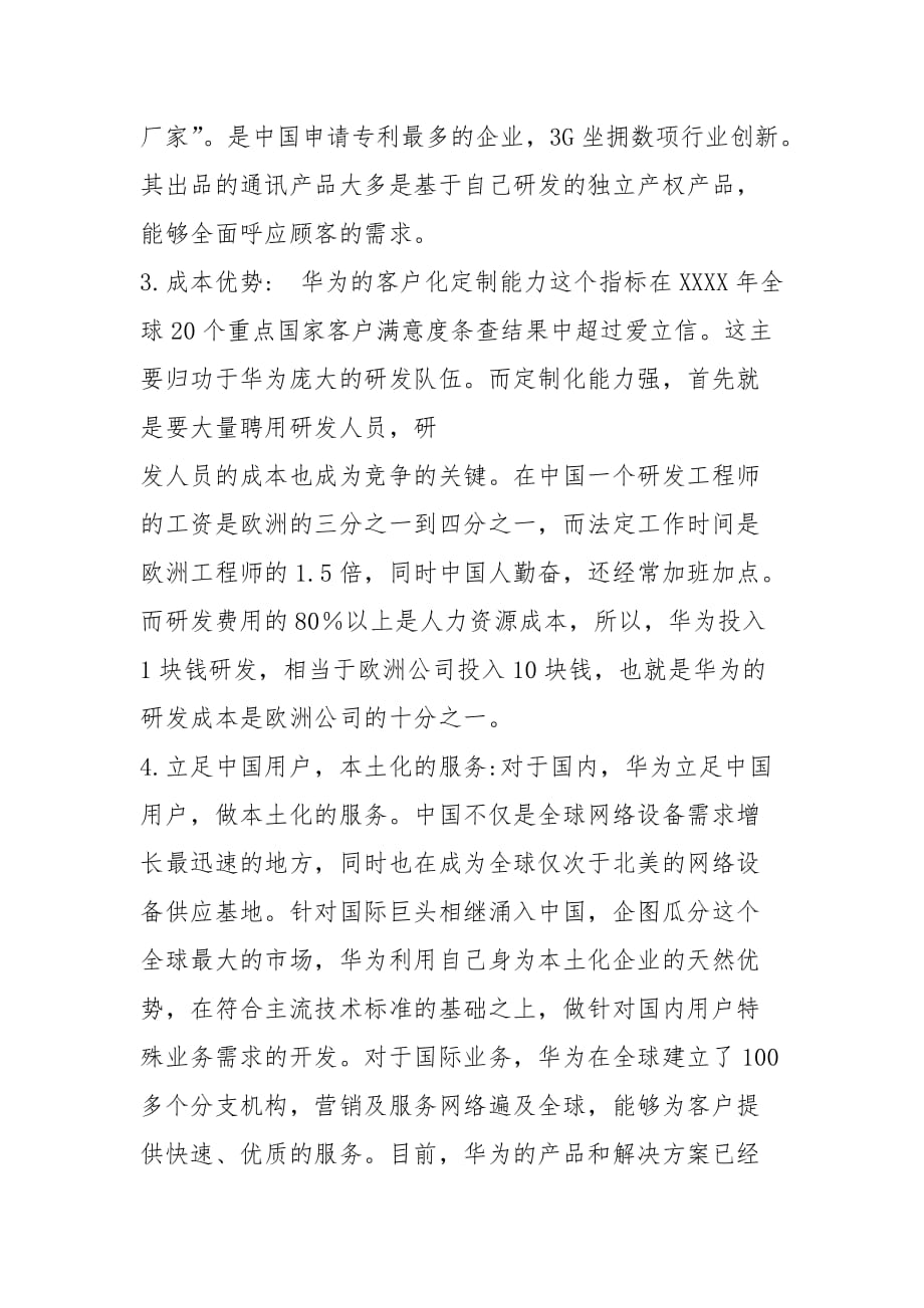 (2021年整理)企业战略管理案例分析――华为公司SWOT矩阵分析.doc_第2页