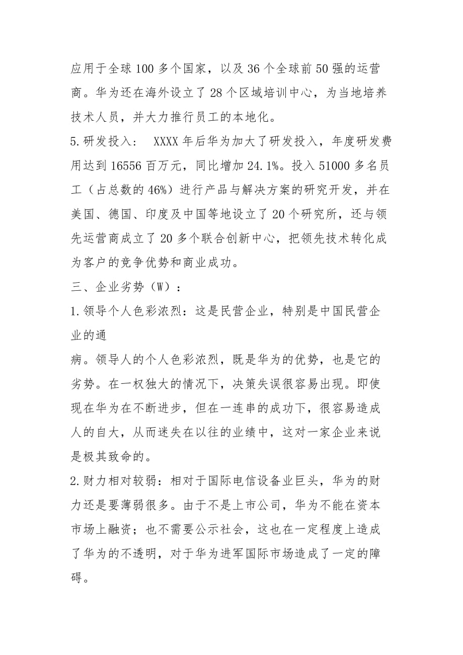 (2021年整理)企业战略管理案例分析――华为公司SWOT矩阵分析.doc_第3页