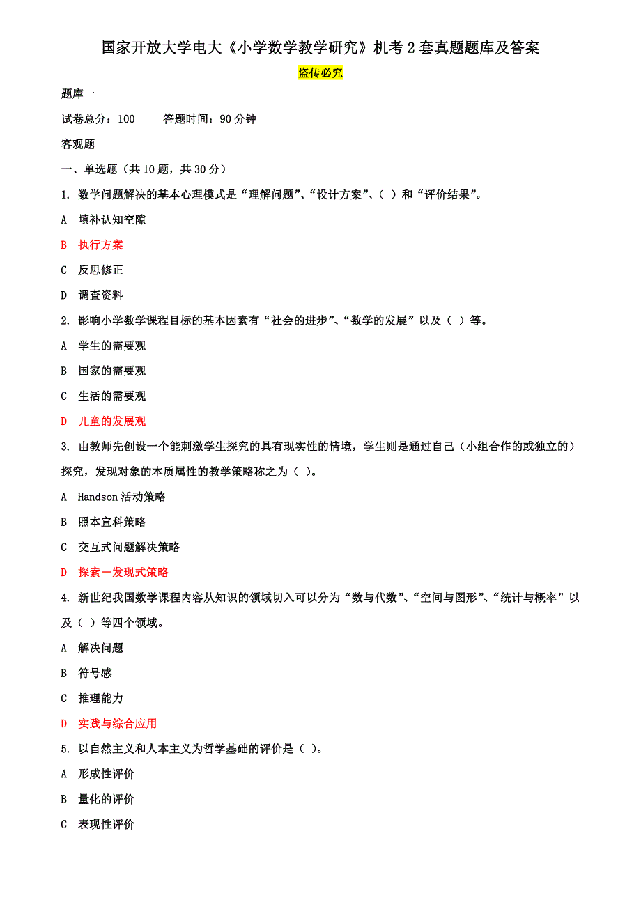 国家开放大学电大《小学数学教学研究》机考2套真题题库及答案13_第1页