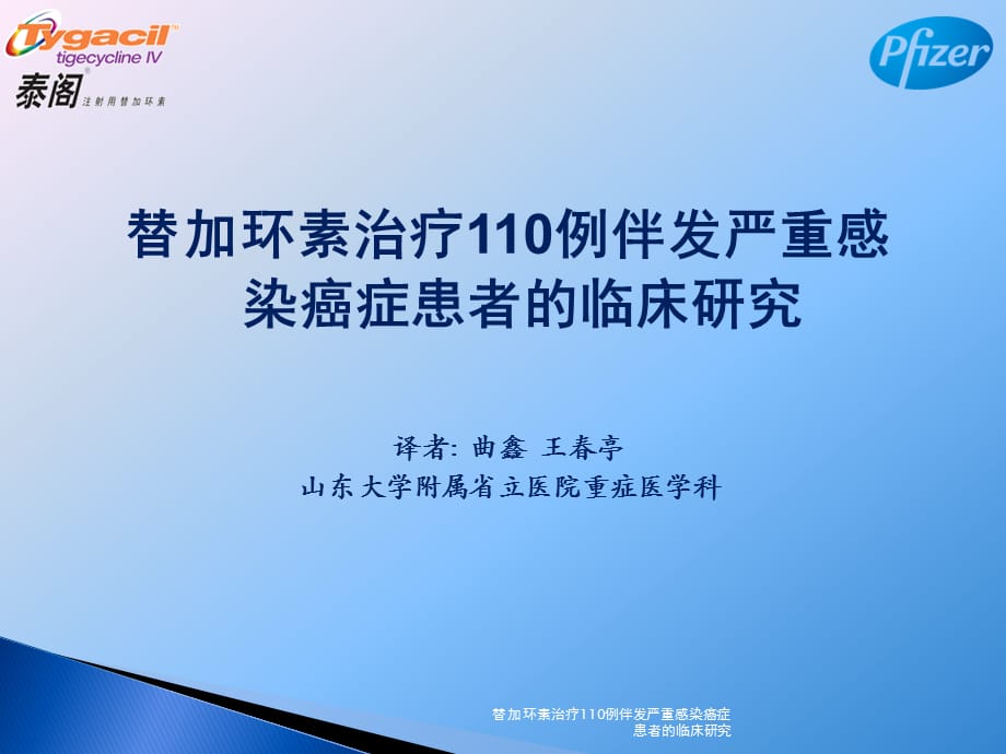 替加环素治疗110例伴发严重感染癌症患者的临床研究课件_第1页