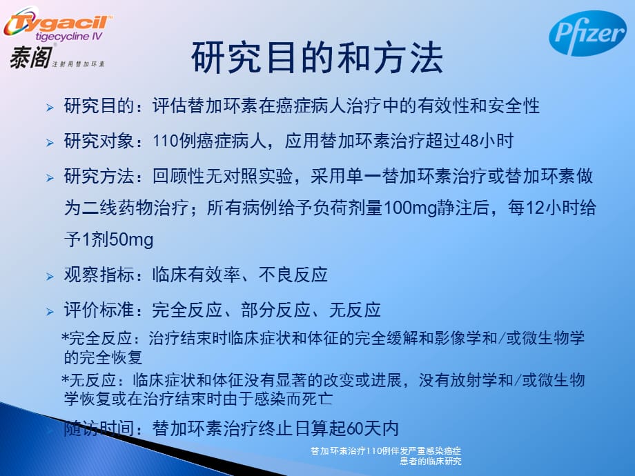 替加环素治疗110例伴发严重感染癌症患者的临床研究课件_第2页