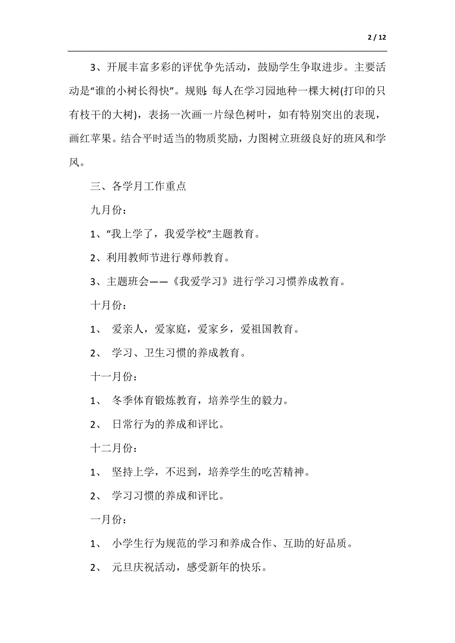 新生班主任2021年秋季工作计划（供参考）_第2页