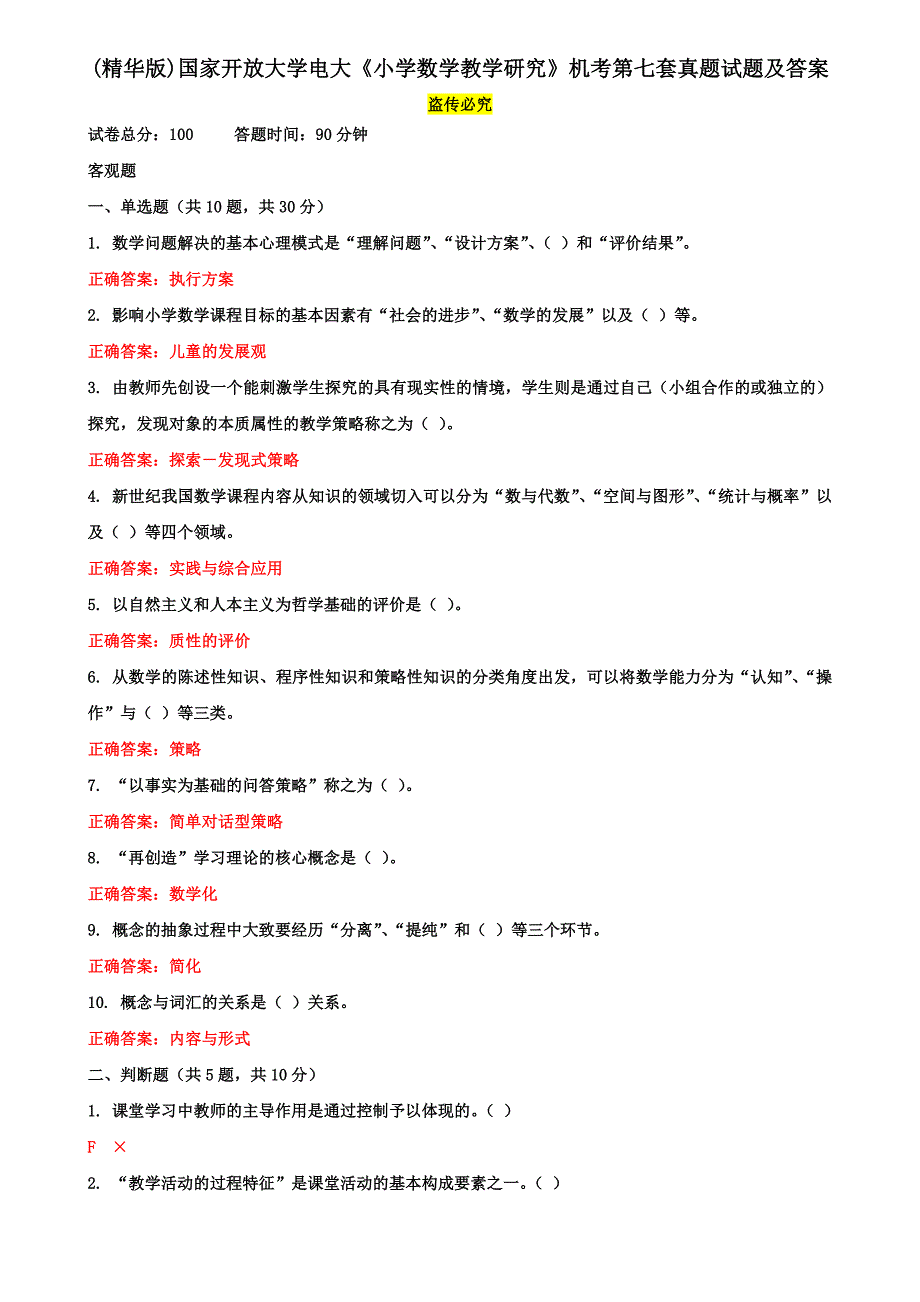 (精华版)国家开放大学电大《小学数学教学研究》机考第七套真题试题及答案_第1页