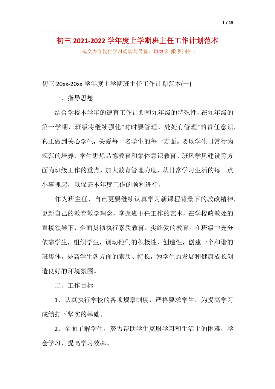 初三2021-2022学年度上学期班主任工作计划范本（供参考）_第1页