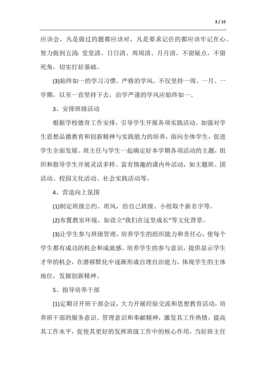 初三2021-2022学年度上学期班主任工作计划范本（供参考）_第3页