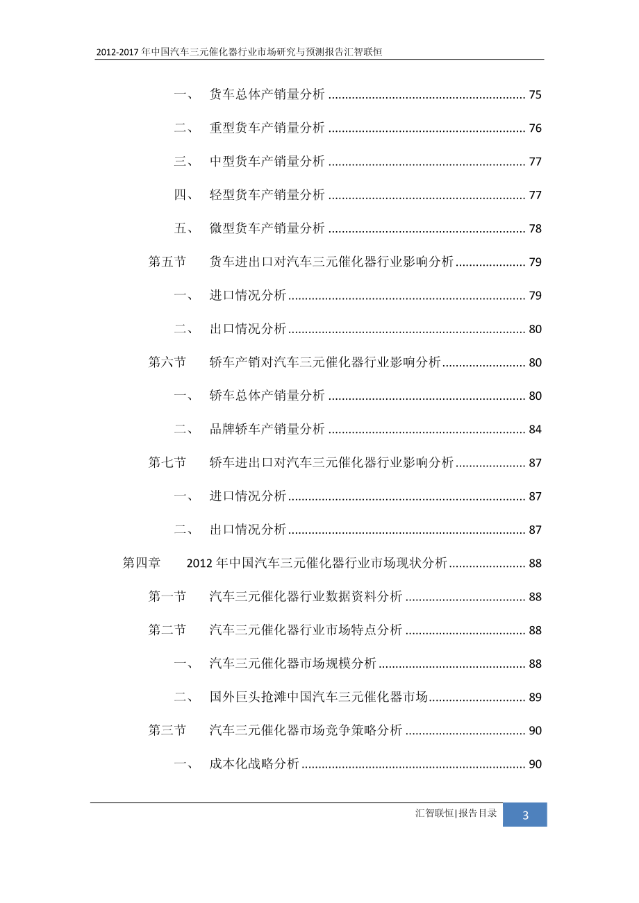 2012-2017年中国汽车三元催化器行业市场研究与预测报告_第4页