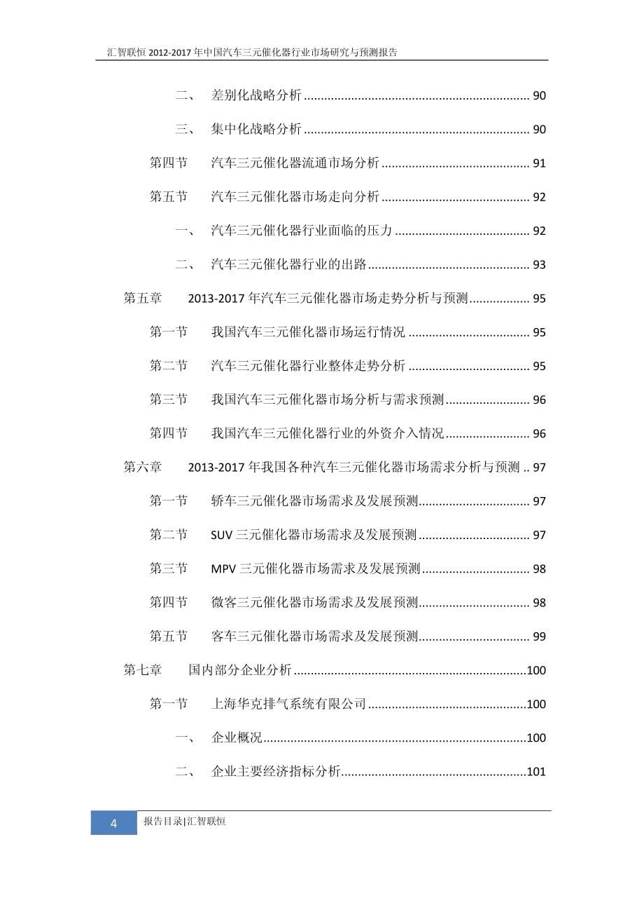 2012-2017年中国汽车三元催化器行业市场研究与预测报告_第5页