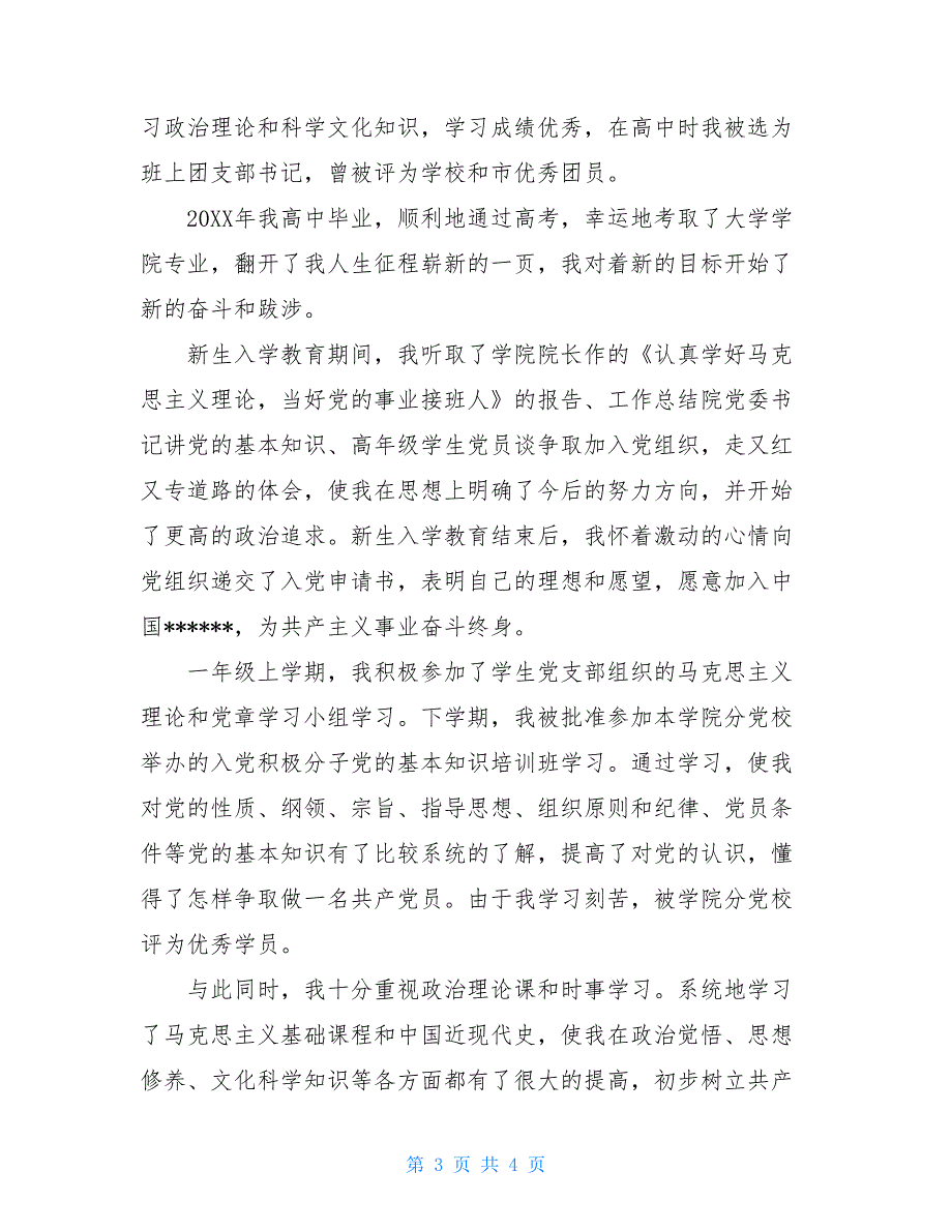 9月份最新入党积极分子自传范文_第3页