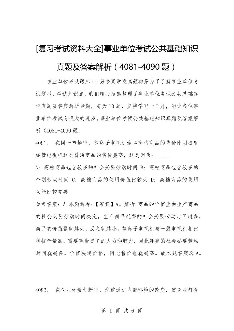 [复习考试资料大全]事业单位考试公共基础知识真题及答案解析（4081-4090题）_第1页