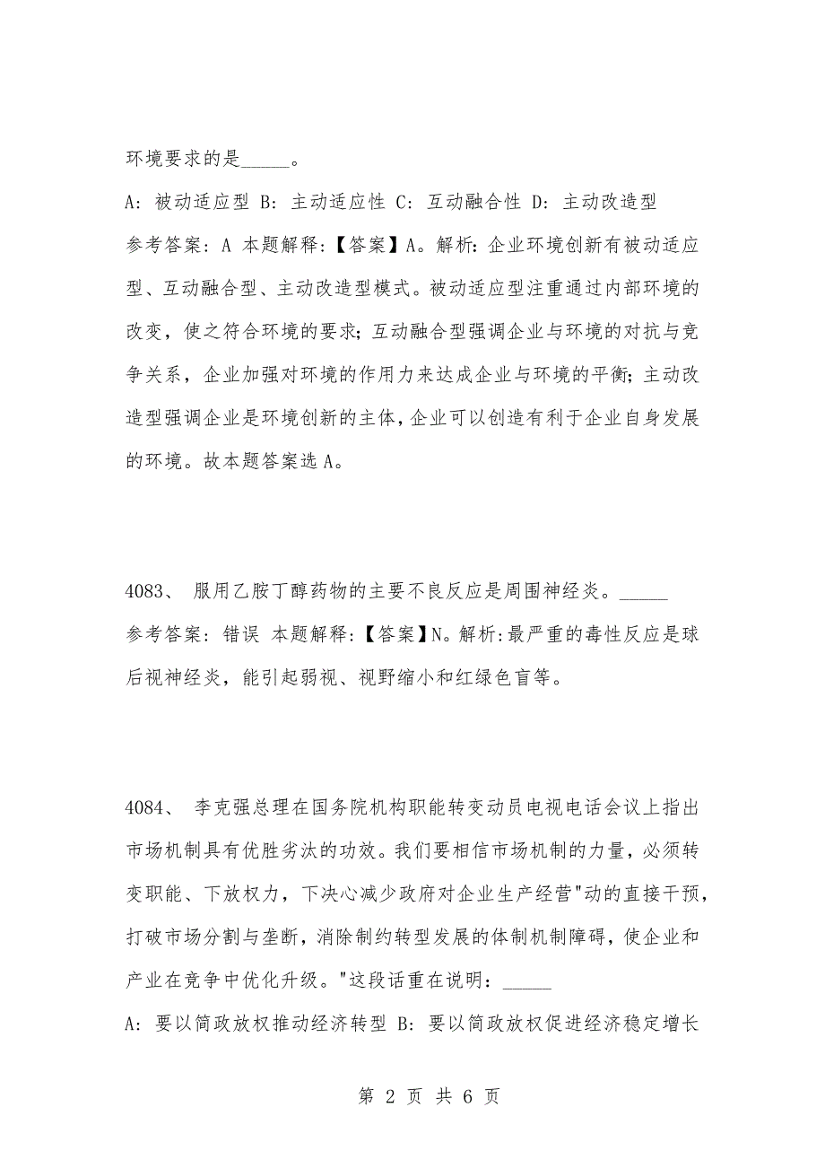 [复习考试资料大全]事业单位考试公共基础知识真题及答案解析（4081-4090题）_第2页